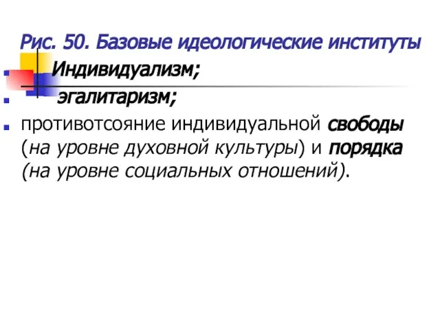 Рис. 50. Базовые идеологические институты Индивидуализм; эгалитаризм; противотсояние индивидуальной свободы (на уровне