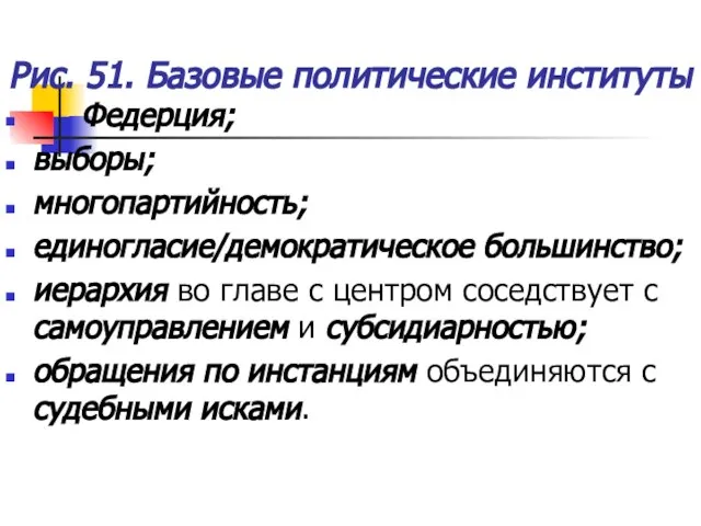 Рис. 51. Базовые политические институты Федерция; выборы; многопартийность; единогласие/демократическое большинство; иерархия во