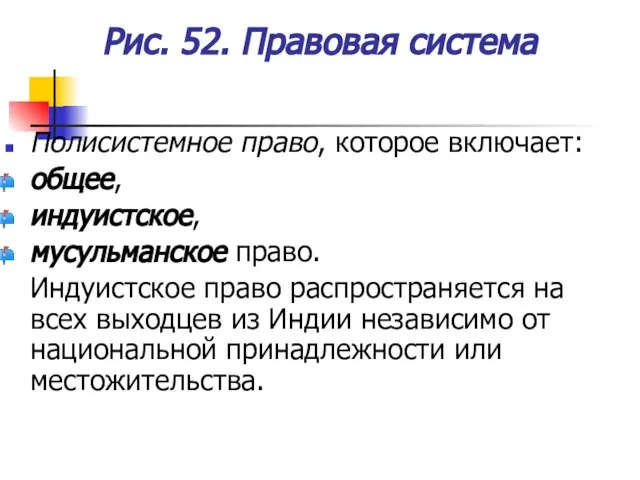 Рис. 52. Правовая система Полисистемное право, которое включает: общее, индуистское, мусульманское право.