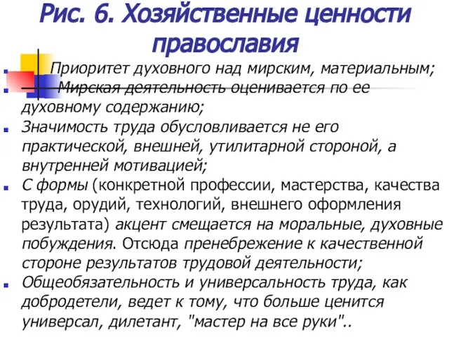 Рис. 6. Хозяйственные ценности православия Приоритет духовного над мирским, материальным; Мирская деятельность