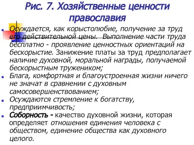 Рис. 7. Хозяйственные ценности православия Осуждается, как корыстолюбие, получение за труд его