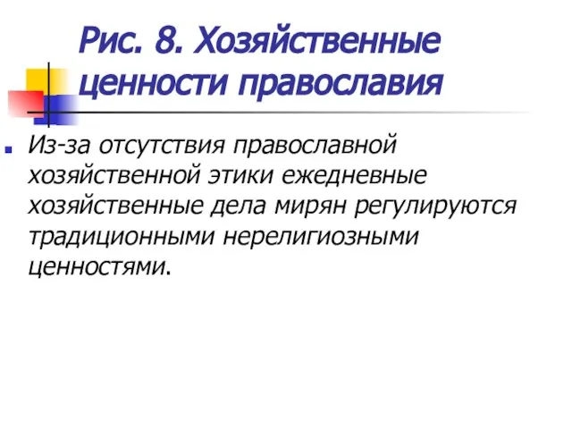 Рис. 8. Хозяйственные ценности православия Из-за отсутствия православной хозяйственной этики ежедневные хозяйственные