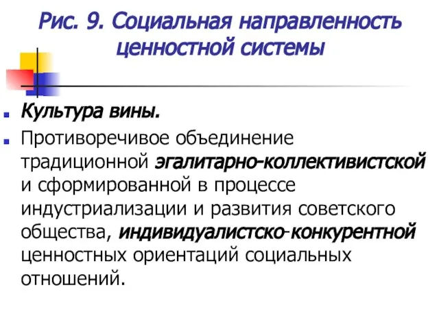 Рис. 9. Социальная направленность ценностной системы Культура вины. Противоречивое объединение традиционной эгалитарно-коллективистской