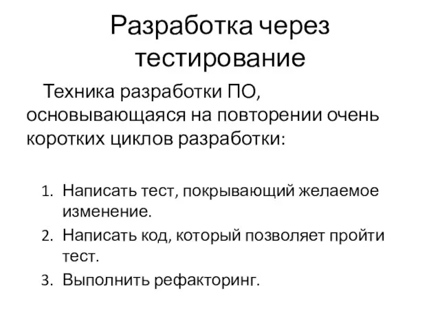 Разработка через тестирование Техника разработки ПО, основывающаяся на повторении очень коротких циклов