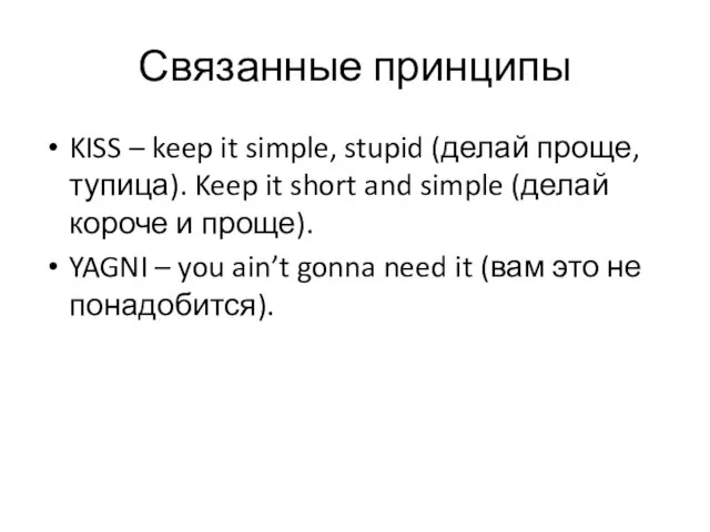 Связанные принципы KISS – keep it simple, stupid (делай проще, тупица). Keep