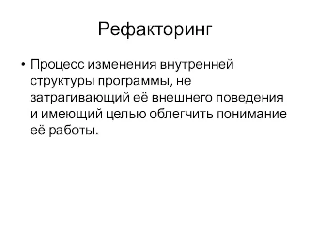 Рефакторинг Процесс изменения внутренней структуры программы, не затрагивающий её внешнего поведения и