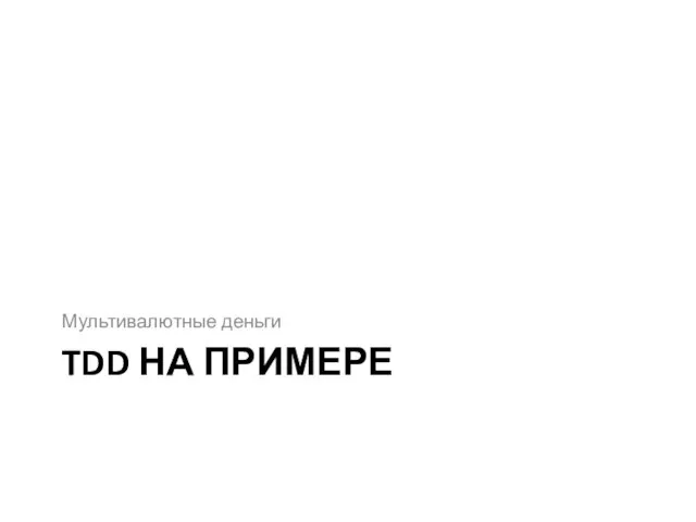 TDD НА ПРИМЕРЕ Мультивалютные деньги