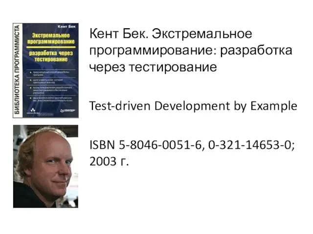 Кент Бек. Экстремальное программирование: разработка через тестирование Test-driven Development by Example ISBN 5-8046-0051-6, 0-321-14653-0; 2003 г.