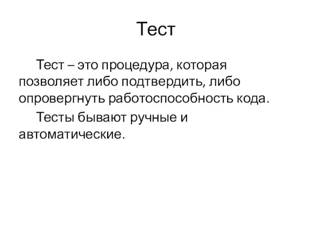 Тест Тест – это процедура, которая позволяет либо подтвердить, либо опровергнуть работоспособность