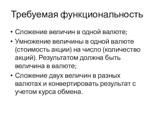 Требуемая функциональность Сложение величин в одной валюте; Умножение величины в одной валюте