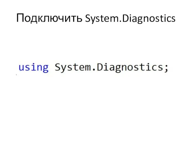 Подключить System.Diagnostics