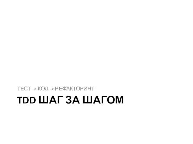 TDD ШАГ ЗА ШАГОМ ТЕСТ -> КОД -> РЕФАКТОРИНГ