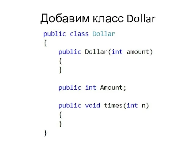 Добавим класс Dollar