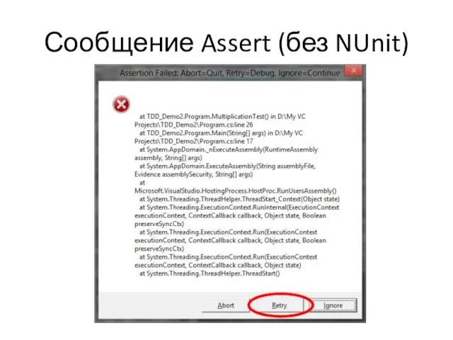 Сообщение Assert (без NUnit)