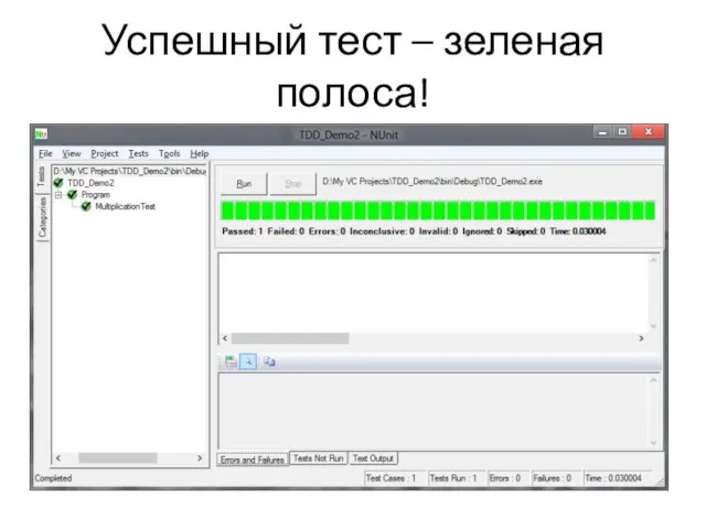 Успешный тест – зеленая полоса!