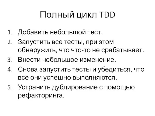 Полный цикл TDD Добавить небольшой тест. Запустить все тесты, при этом обнаружить,