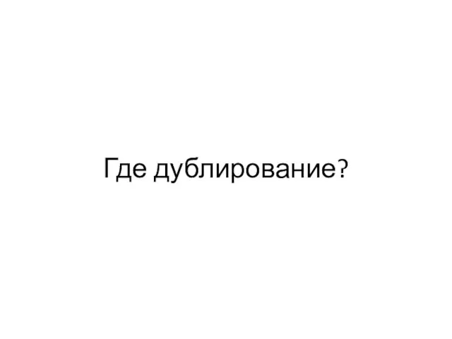 Где дублирование?