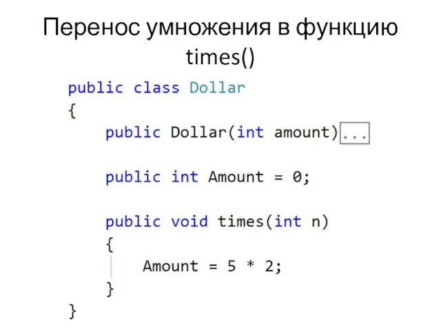 Перенос умножения в функцию times()