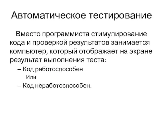 Автоматическое тестирование Вместо программиста стимулирование кода и проверкой результатов занимается компьютер, который