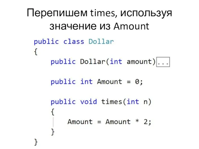 Перепишем times, используя значение из Amount