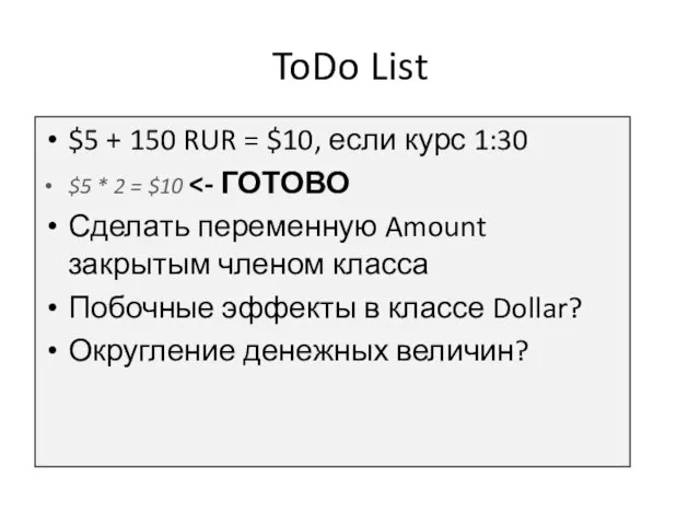 ToDo List $5 + 150 RUR = $10, если курс 1:30 $5