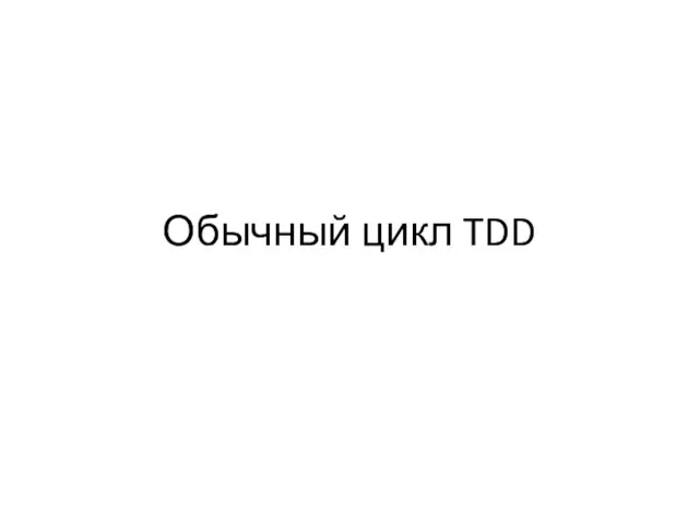 Обычный цикл TDD