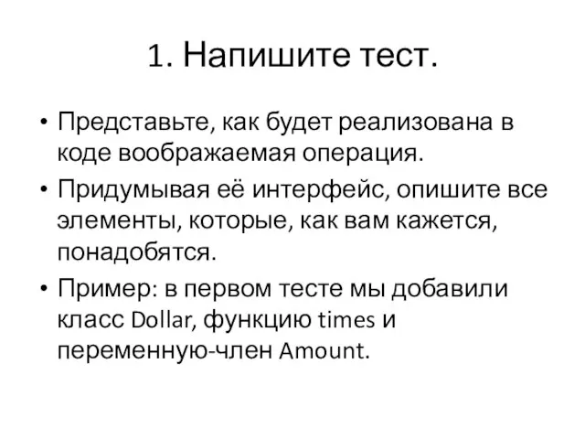 1. Напишите тест. Представьте, как будет реализована в коде воображаемая операция. Придумывая