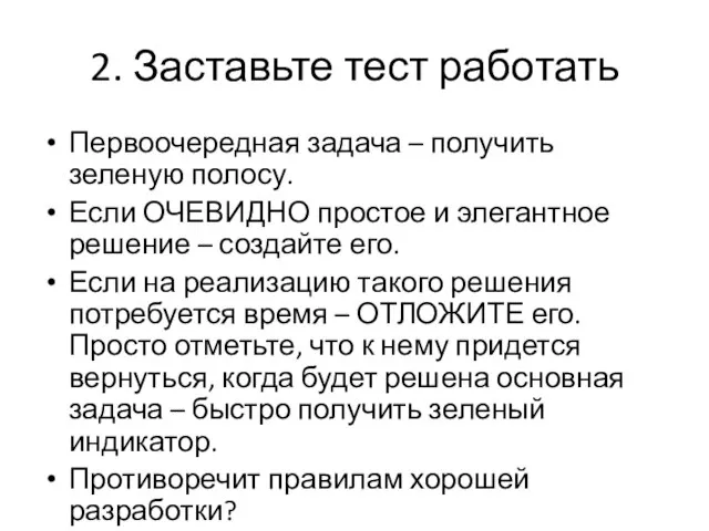 2. Заставьте тест работать Первоочередная задача – получить зеленую полосу. Если ОЧЕВИДНО