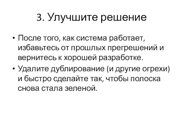 3. Улучшите решение После того, как система работает, избавьтесь от прошлых прегрешений