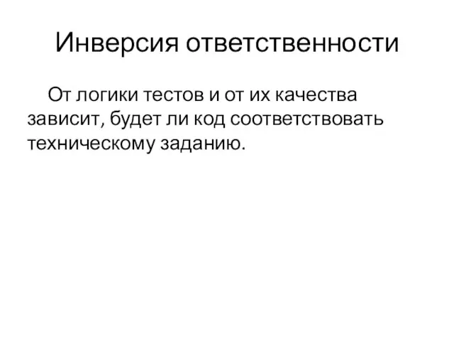 Инверсия ответственности От логики тестов и от их качества зависит, будет ли код соответствовать техническому заданию.