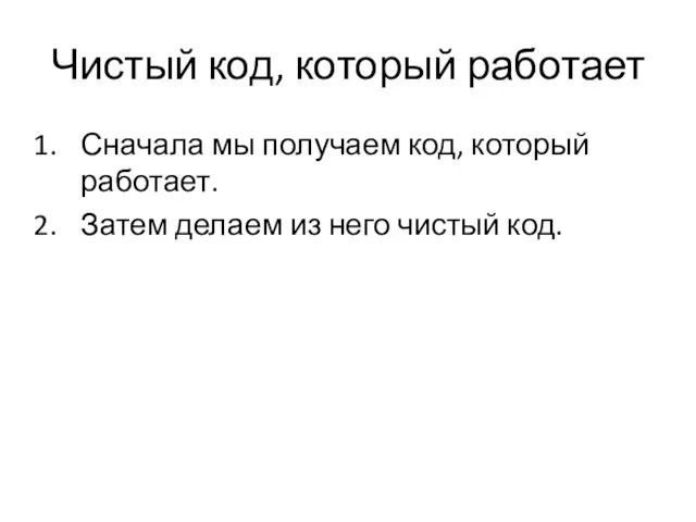 Чистый код, который работает Сначала мы получаем код, который работает. Затем делаем из него чистый код.