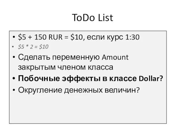 ToDo List $5 + 150 RUR = $10, если курс 1:30 $5