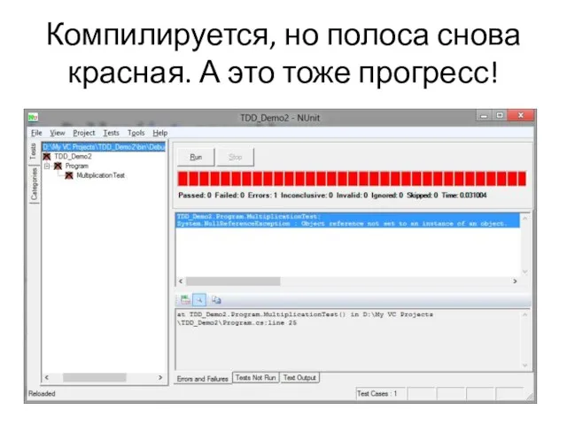 Компилируется, но полоса снова красная. А это тоже прогресс!