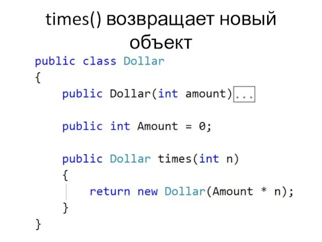 times() возвращает новый объект