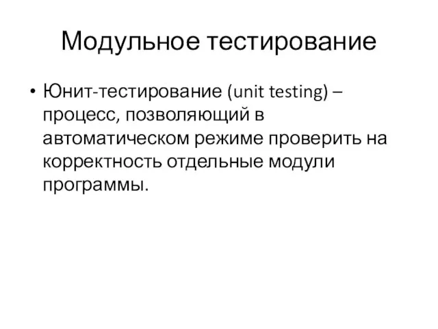 Модульное тестирование Юнит-тестирование (unit testing) – процесс, позволяющий в автоматическом режиме проверить