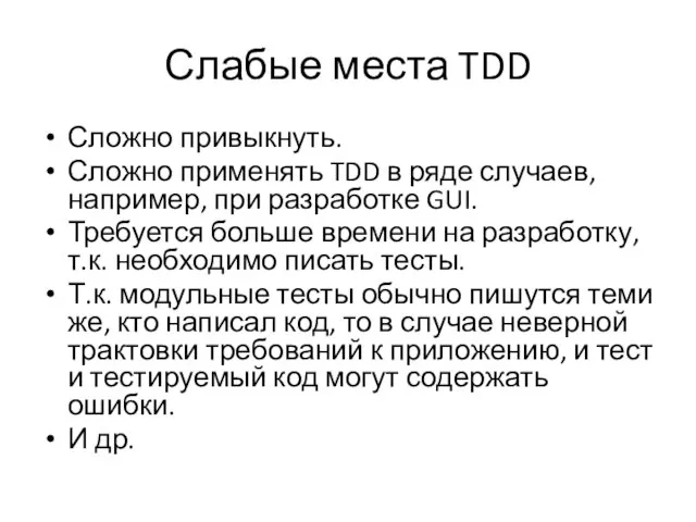 Слабые места TDD Сложно привыкнуть. Сложно применять TDD в ряде случаев, например,