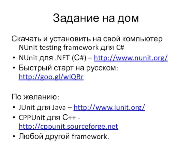 Задание на дом Скачать и установить на свой компьютер NUnit testing framework