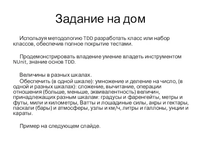 Задание на дом Используя методологию TDD разработать класс или набор классов, обеспечив