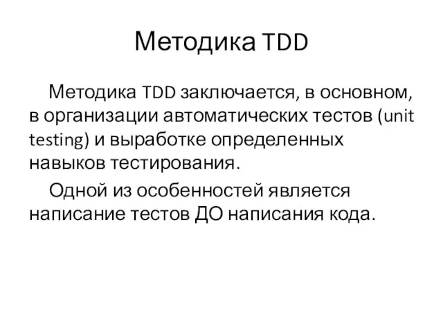 Методика TDD Методика TDD заключается, в основном, в организации автоматических тестов (unit