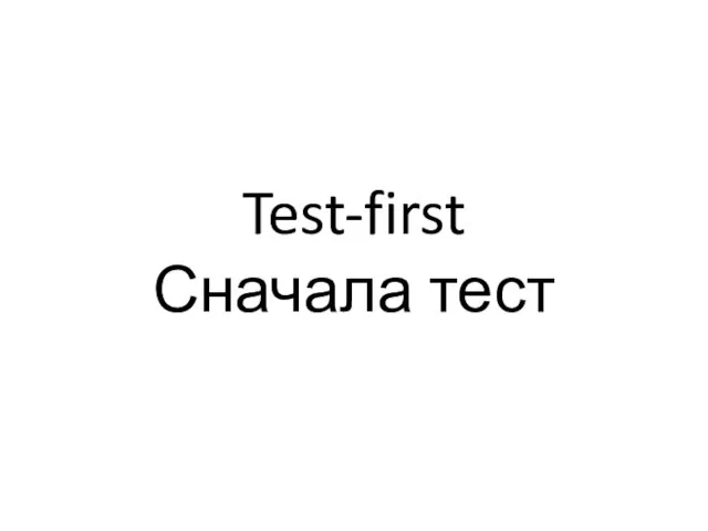 Test-first Сначала тест