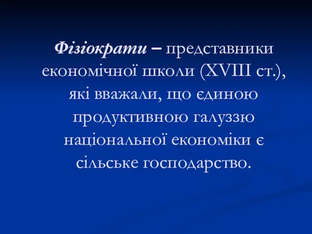 Фізіократи – представники економічної школи (XVIII ст.), які вважали, що єдиною продуктивною