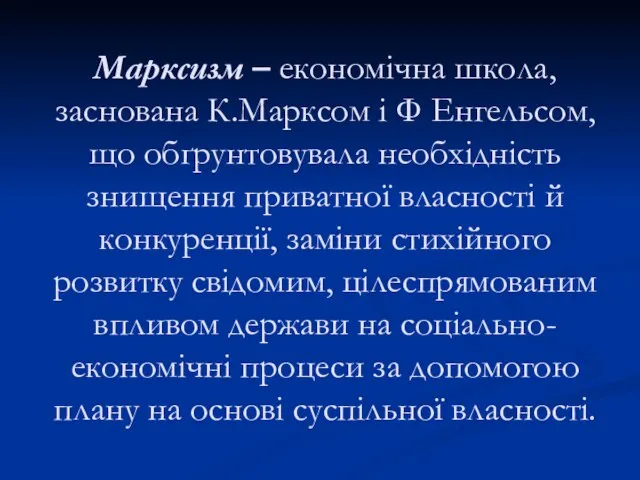 Марксизм – економічна школа, заснована К.Марксом і Ф Енгельсом, що обґрунтовувала необхідність