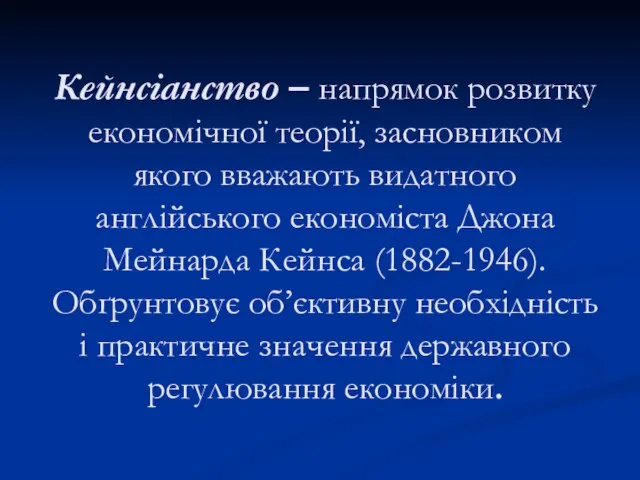 Кейнсіанство – напрямок розвитку економічної теорії, засновником якого вважають видатного англійського економіста