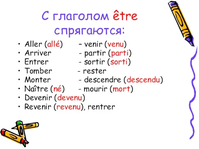 С глаголом être спрягаются: Aller (allé) – venir (venu) Arriver - partir
