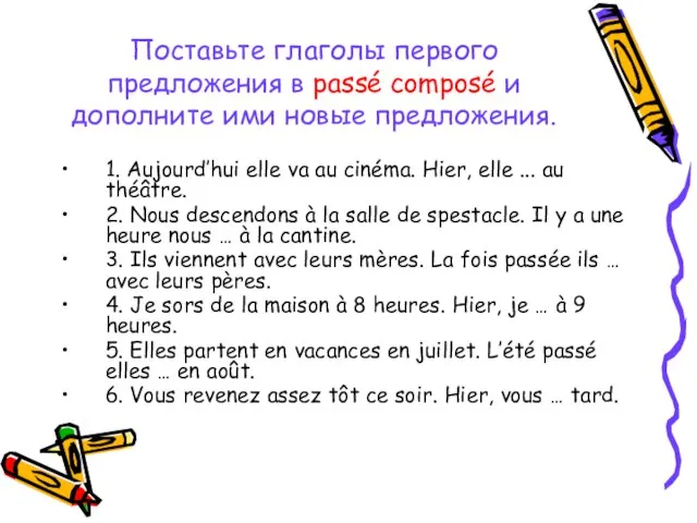 Поставьте глаголы первого предложения в passé composé и дополните ими новые предложения.