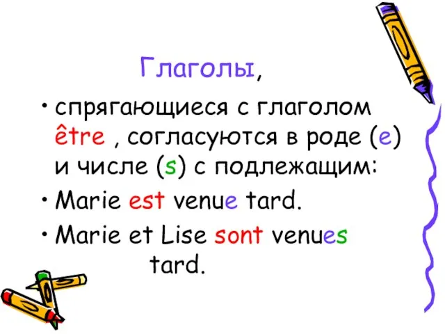 Глаголы, cпрягающиеся с глаголом être , согласуются в роде (e) и числе