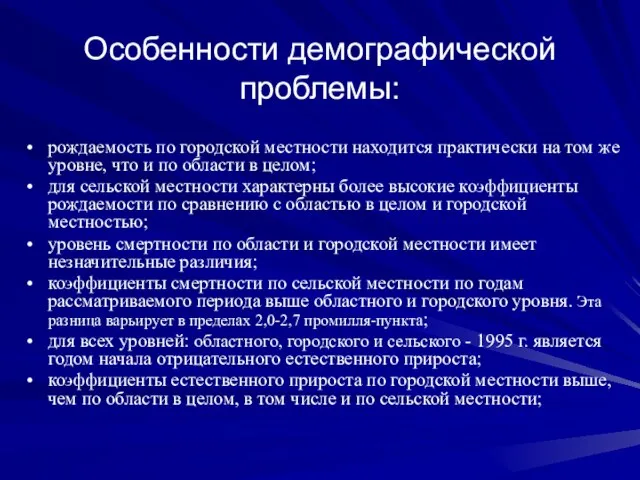 Особенности демографической проблемы: рождаемость по городской местности находится практически на том же