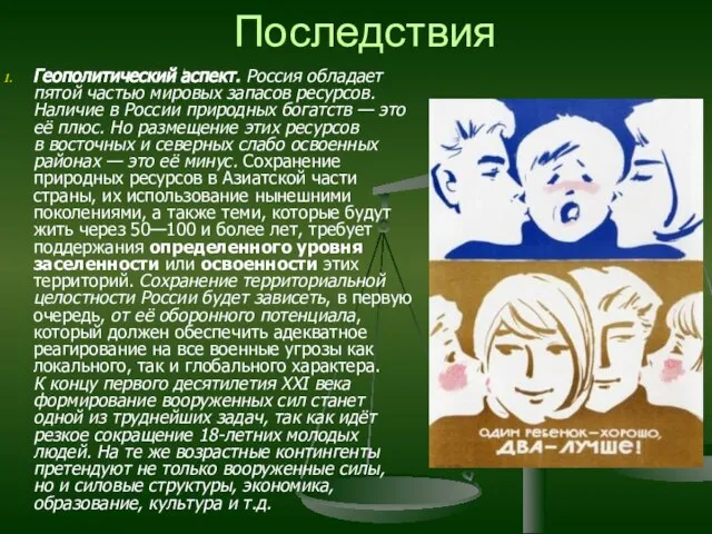 Последствия Геополитический аспект. Россия обладает пятой частью мировых запасов ресурсов. Наличие в