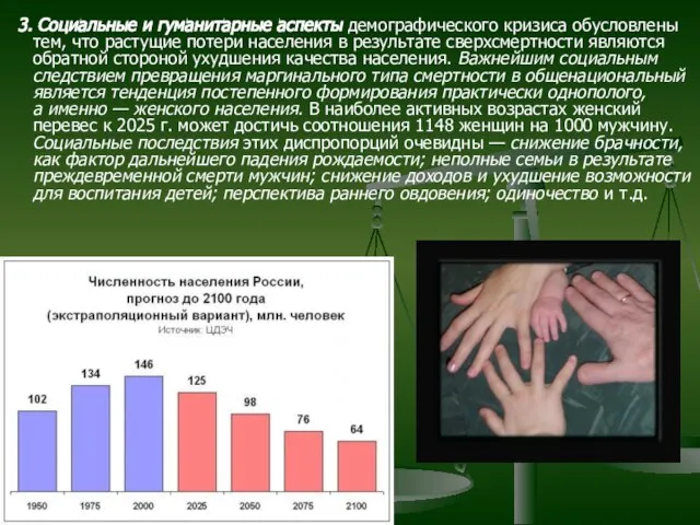 3. Социальные и гуманитарные аспекты демографического кризиса обусловлены тем, что растущие потери