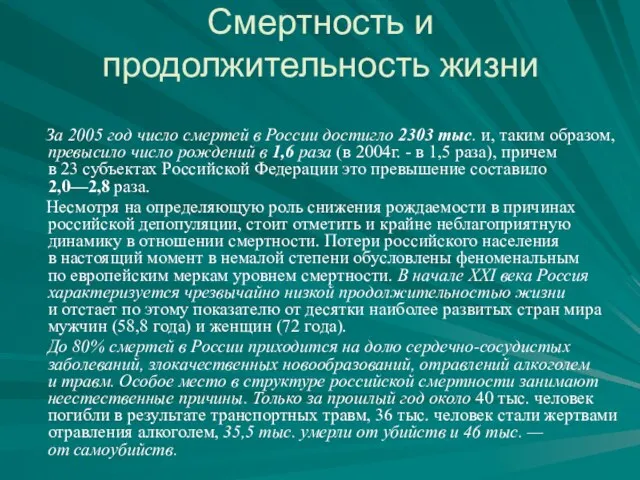 Смертность и продолжительность жизни За 2005 год число смертей в России достигло